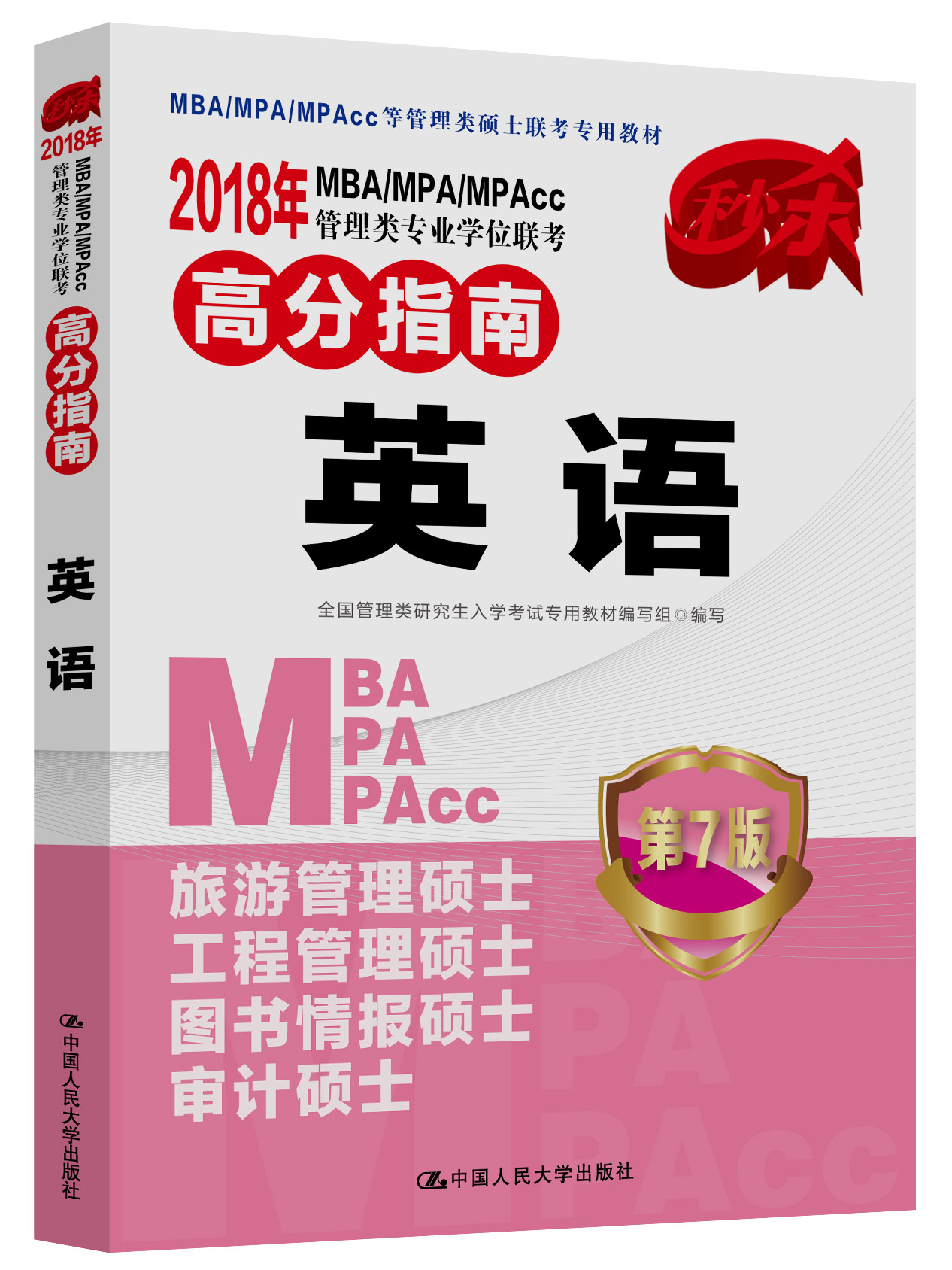2018年MBA/MPA/MPAcc管理