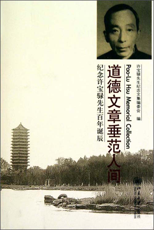 道德文章垂范人间:纪念许宝騄先生百年诞辰(推荐pc阅读)