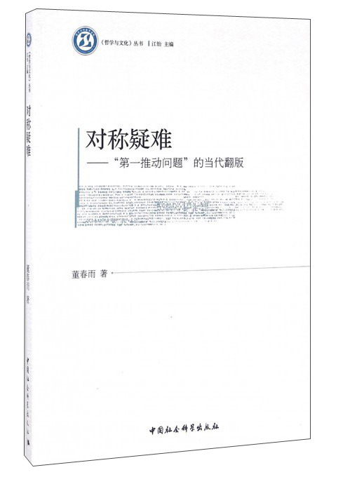 对称疑难：“第一推动问题”的当代翻版