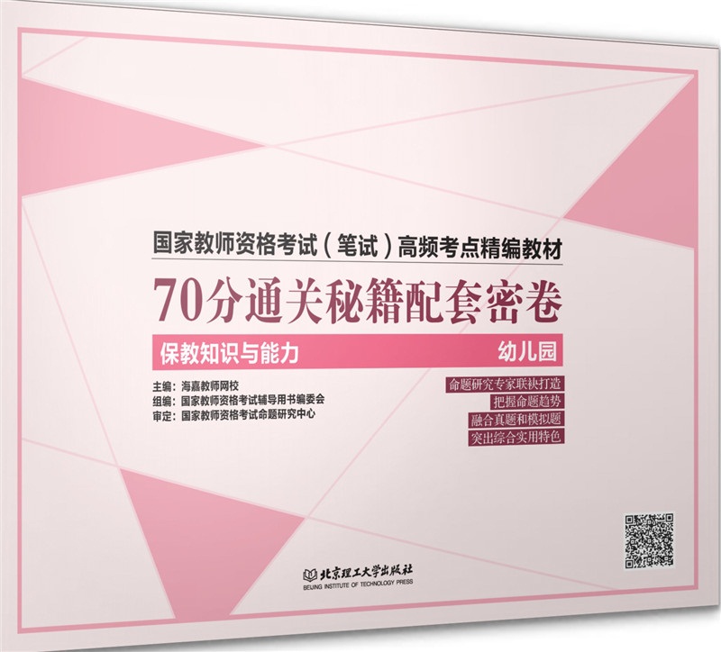 70分通关秘籍:保教知识与能力:幼儿园 考试 海嘉教师网校主编 北京理工大学出版社 97875682