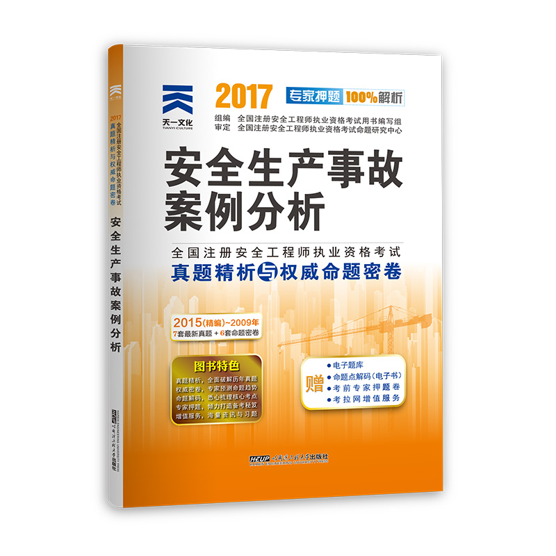 注册安全工程师2017教材配套真题试卷 安全生产事故案例分析