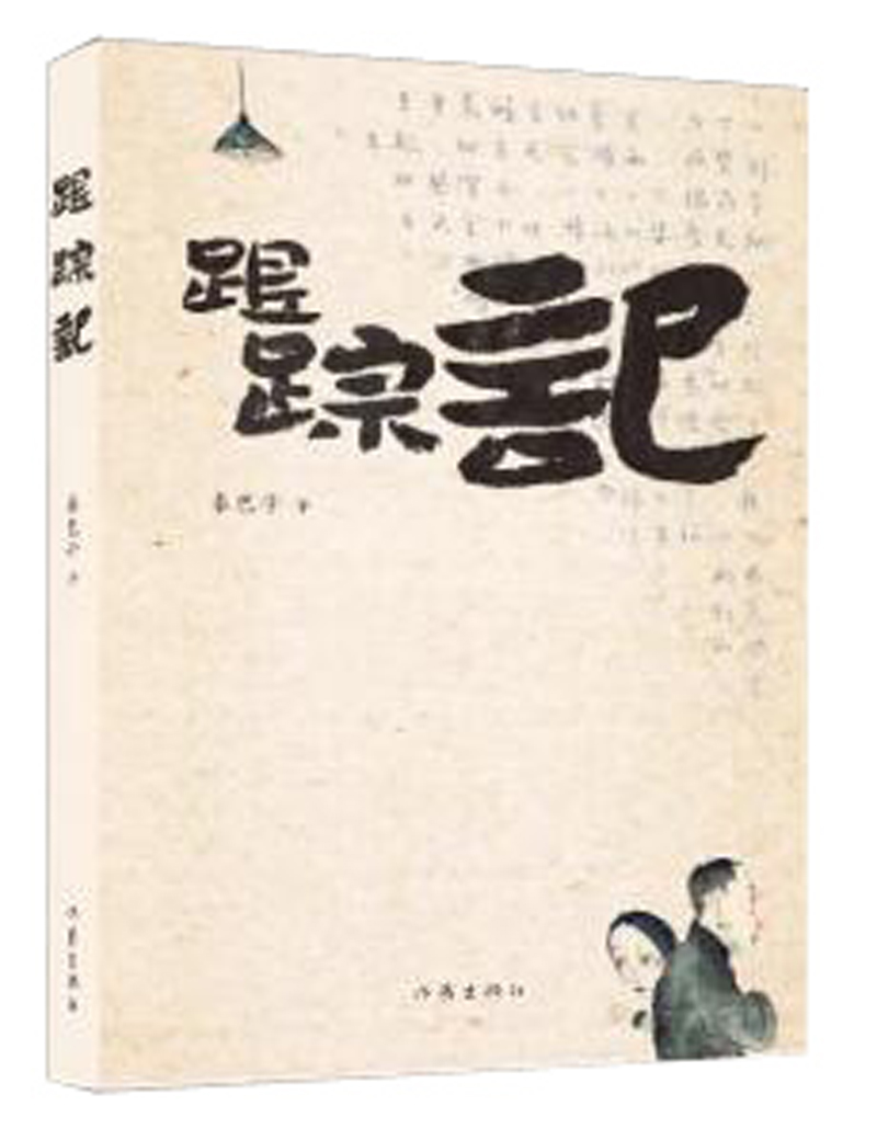 跟踪记