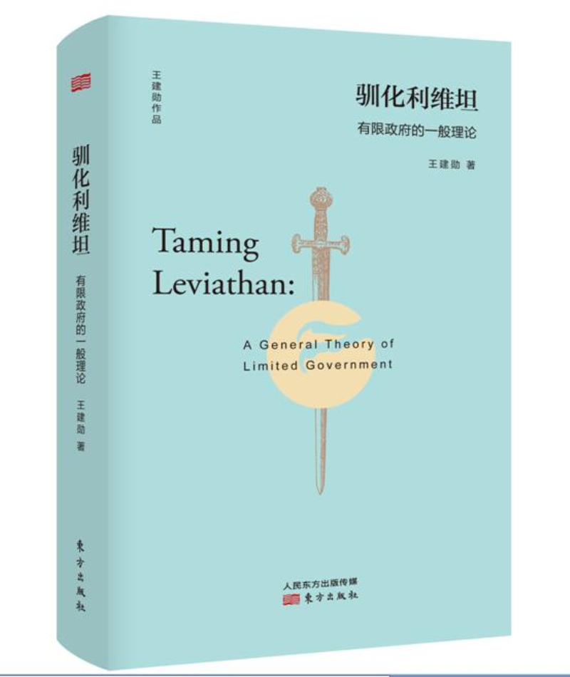 驯化利维坦 有限政府的一般理论