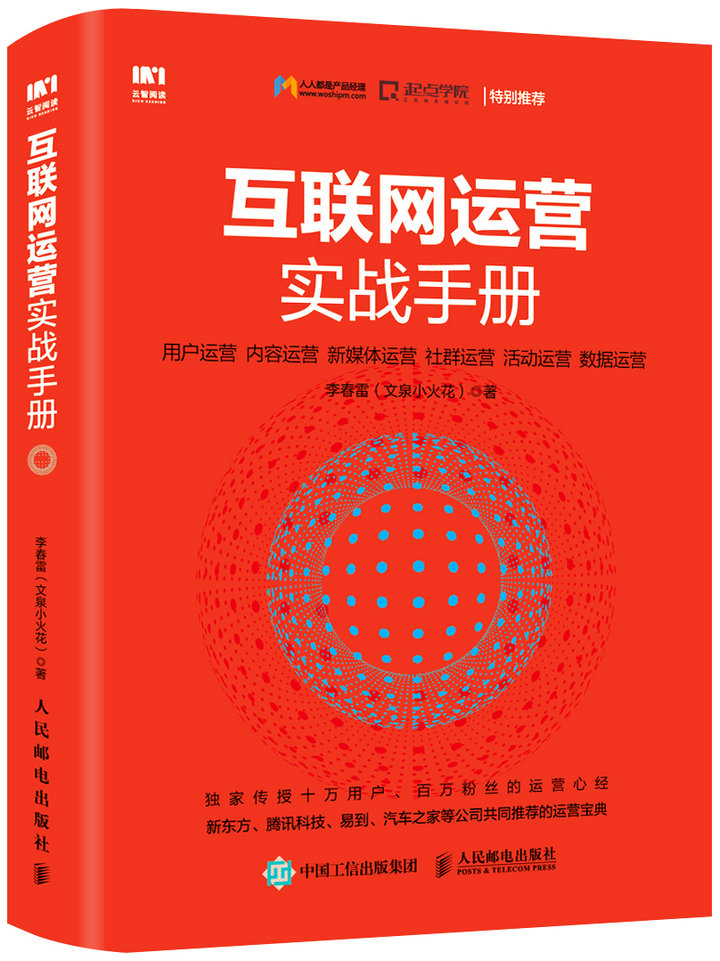 互联网运营实战手册