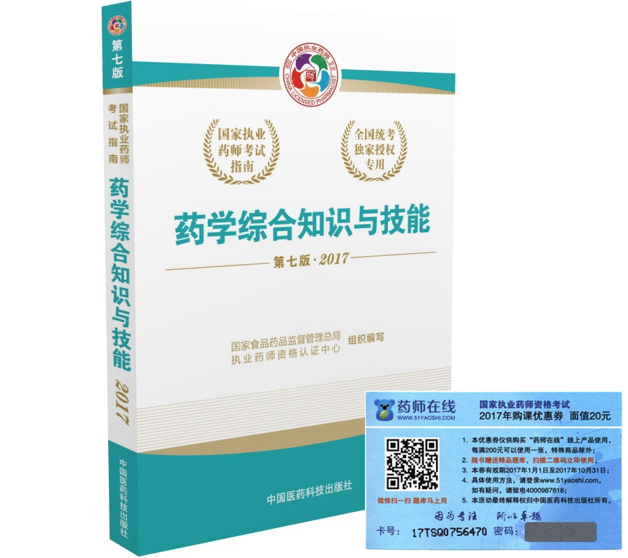 执业药师2017西药教材 国家执业药师考