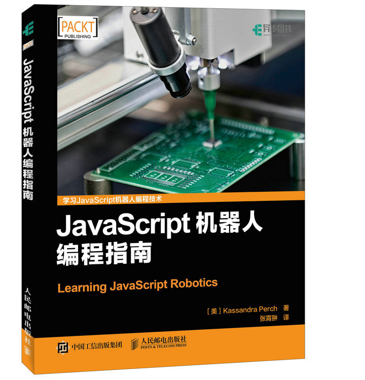 JavaScript机器人编程指南(异步图书出品)