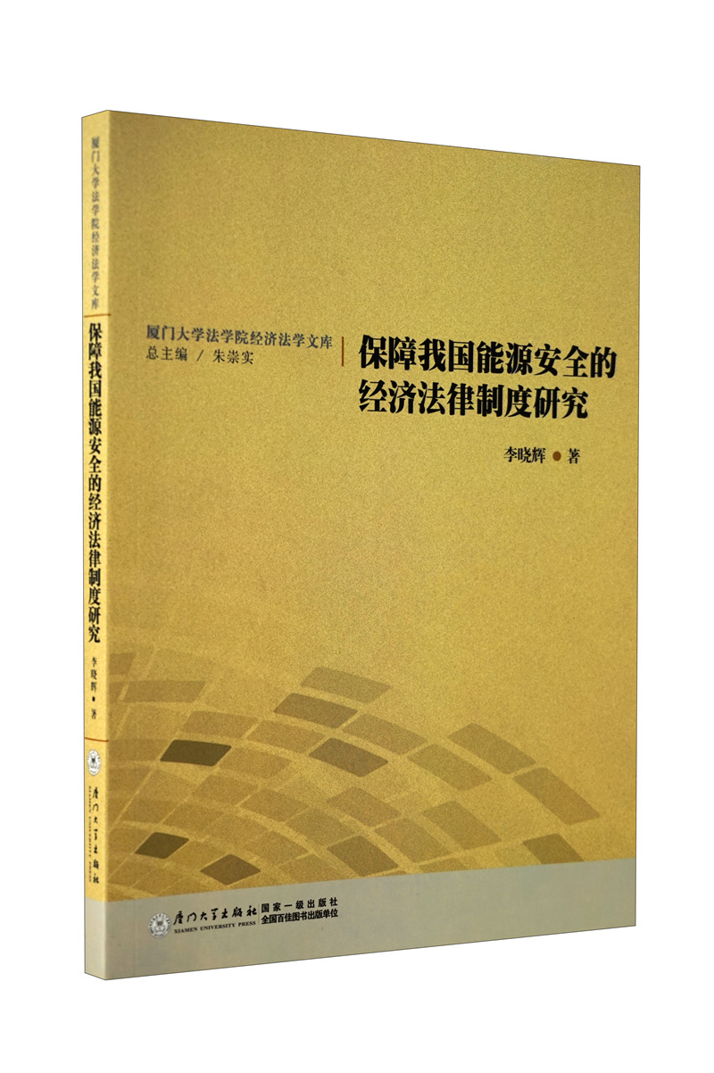 保障我国能源安全的经济法律制度研究