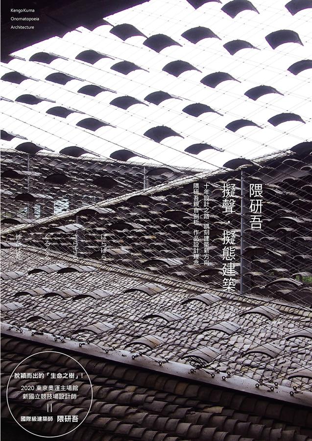 隈研吾: 擬聲．擬態建築
