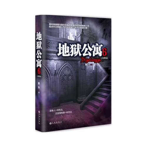 地狱公寓:大结局:6 董协 九州出版社 9787510835513 小说 书籍k