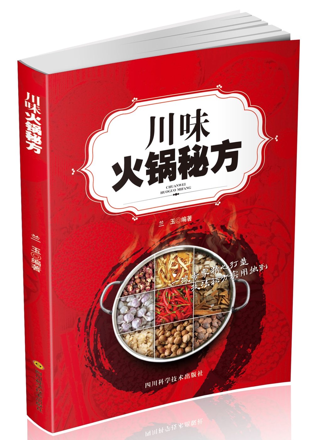 川味火锅秘方9787536484733