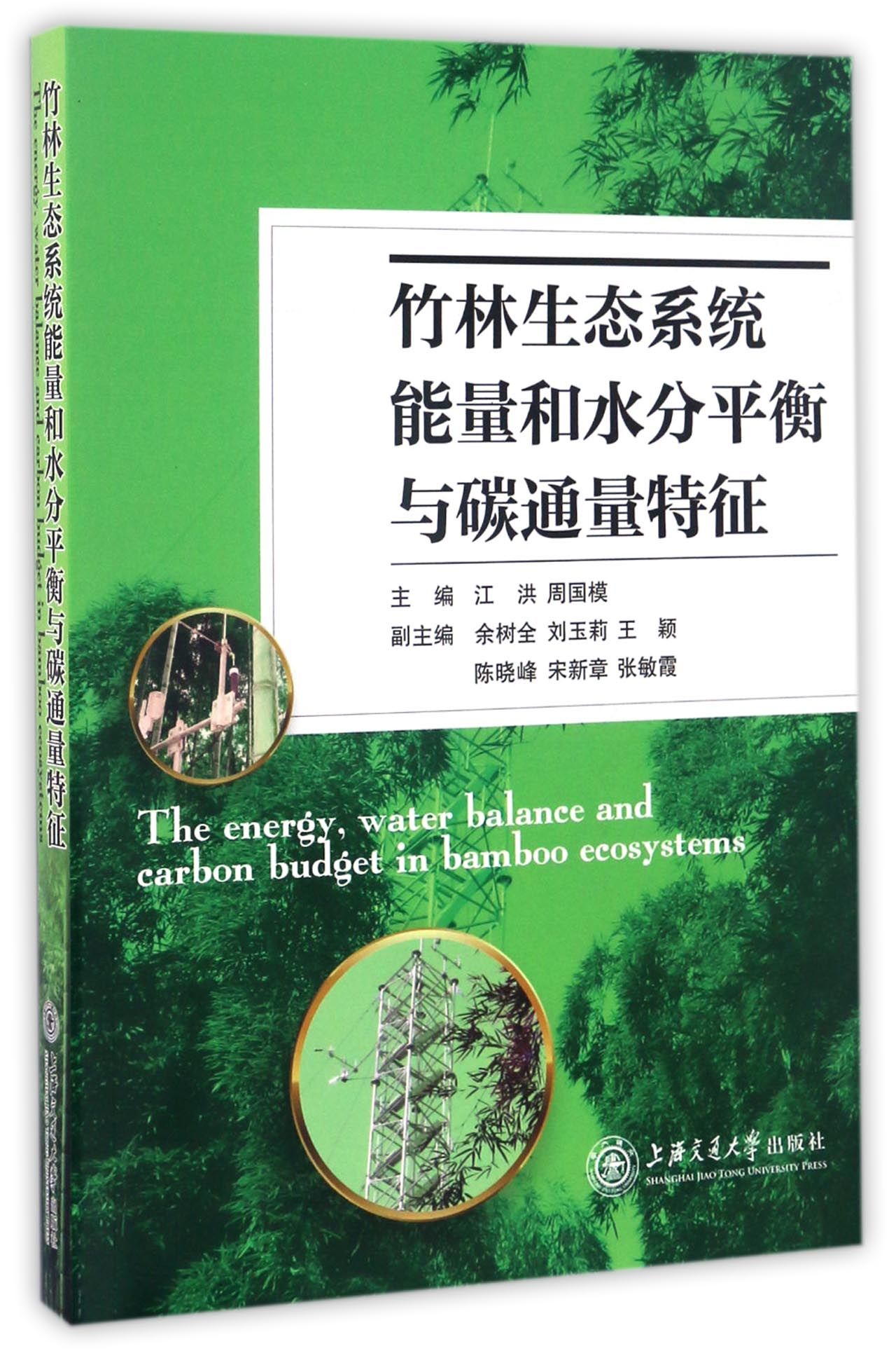 竹林生态系统能量和水分平衡与碳通量特征