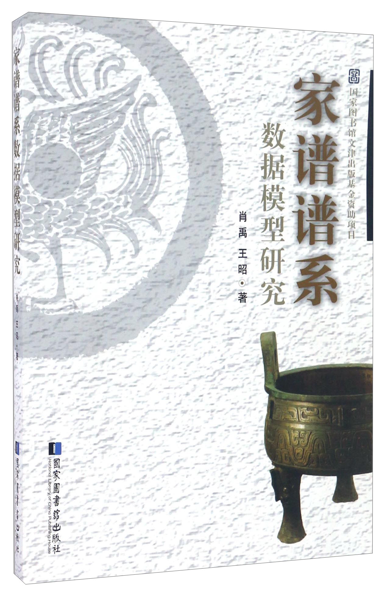 家谱谱系数据模型研究9787501359