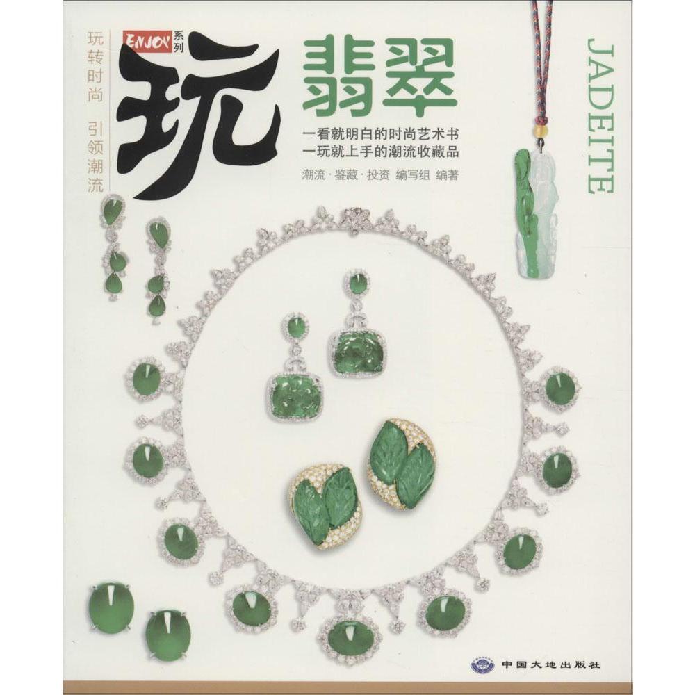 翡翠 书籍 艺术 鉴赏收藏