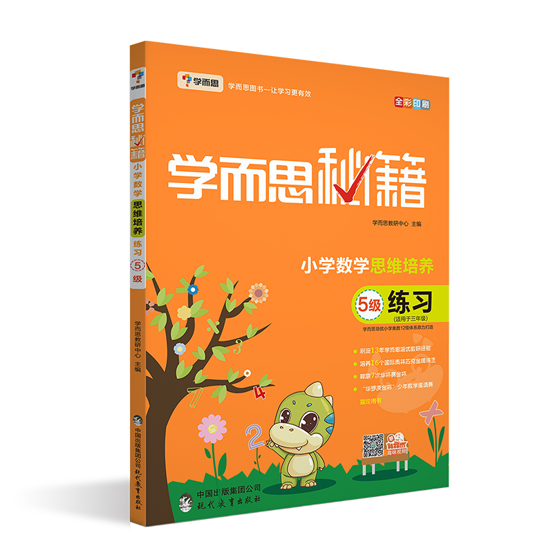 学而思秘籍 小学数学思维培养 练习5级（新版）三年级适用怎么看?
