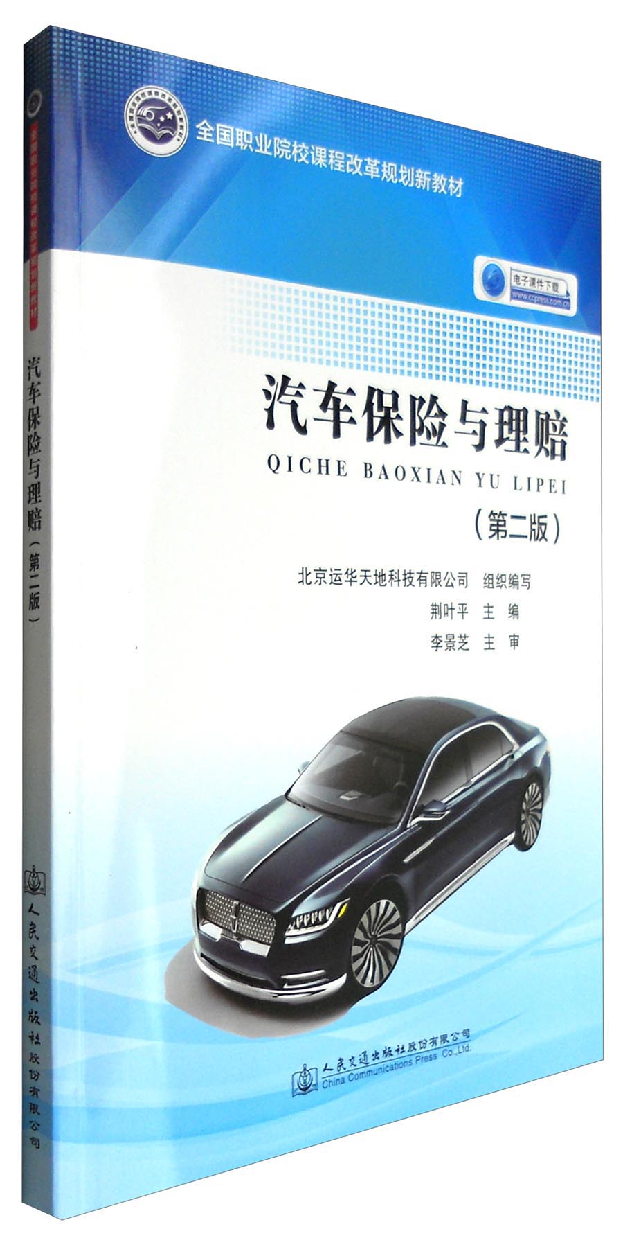汽车保险与理赔（第二版）