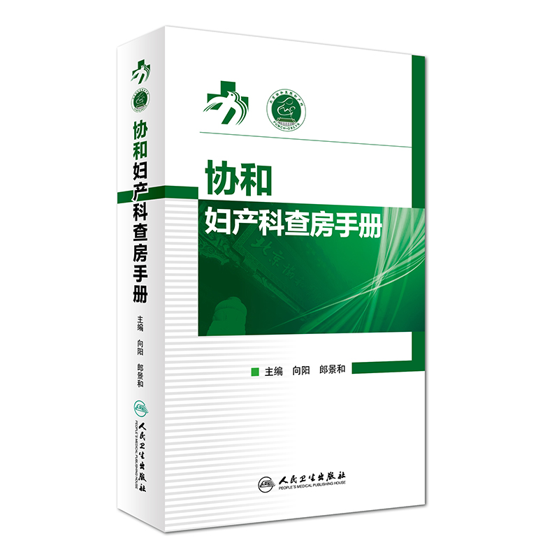 协和妇产科查房手册