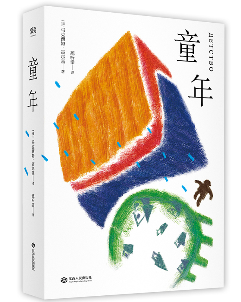 童年（高尔基自传三部曲之一）