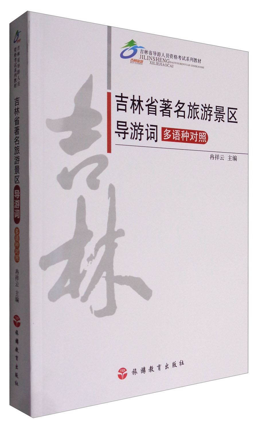 吉林省著名旅游景区导游词（多语种对照）