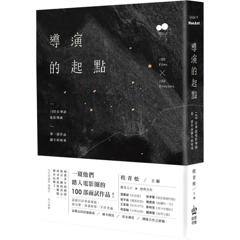 【现货】导演的起点：100位华语电影导演，第壹部作品诞生的故事 港台原版图书籍台版正版进口善本图书