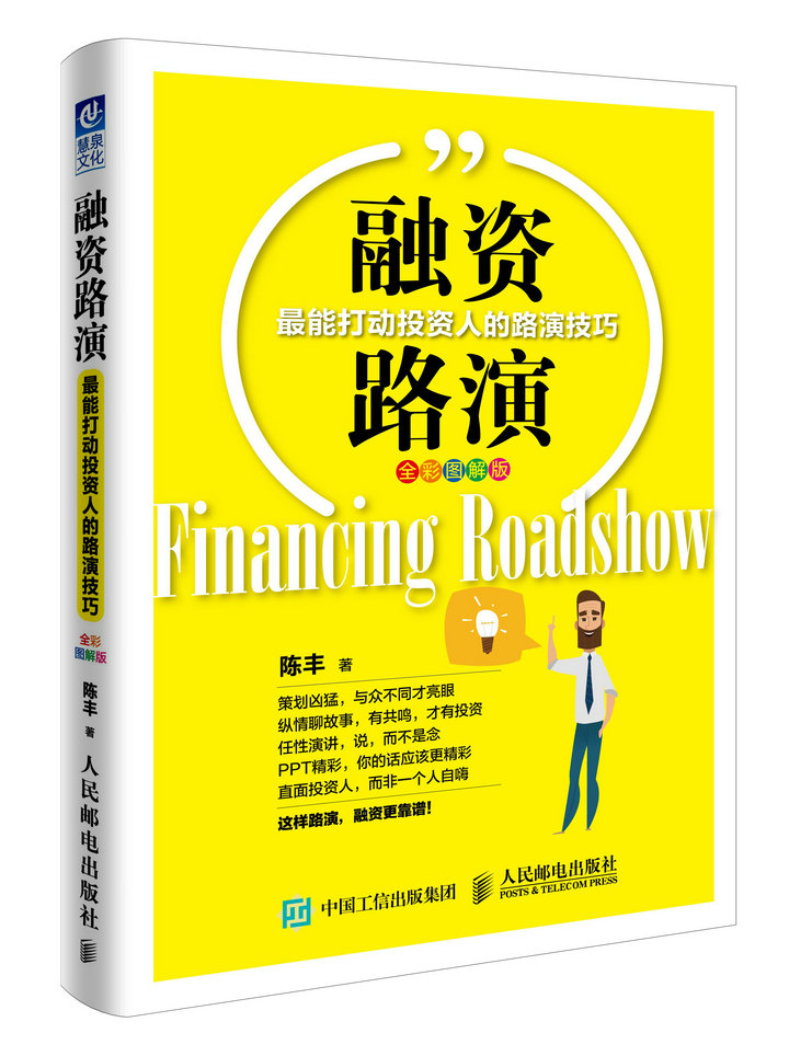 融资路演能打动投资人的路演技巧全彩图解版