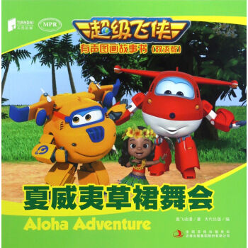 级飞侠有声图画故事书(双语版)夏威夷草裙舞会  奥飞动漫;天代出版