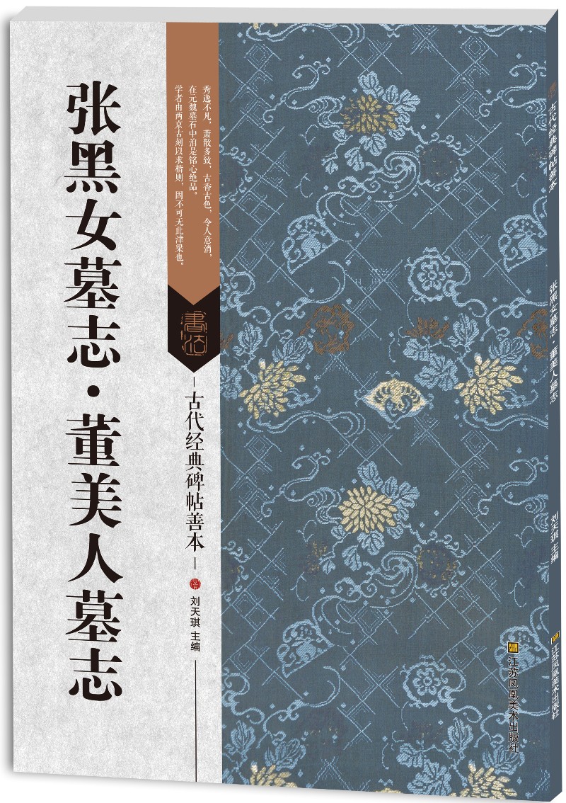 古代经典碑帖善本：张黑女墓志·董美人墓志