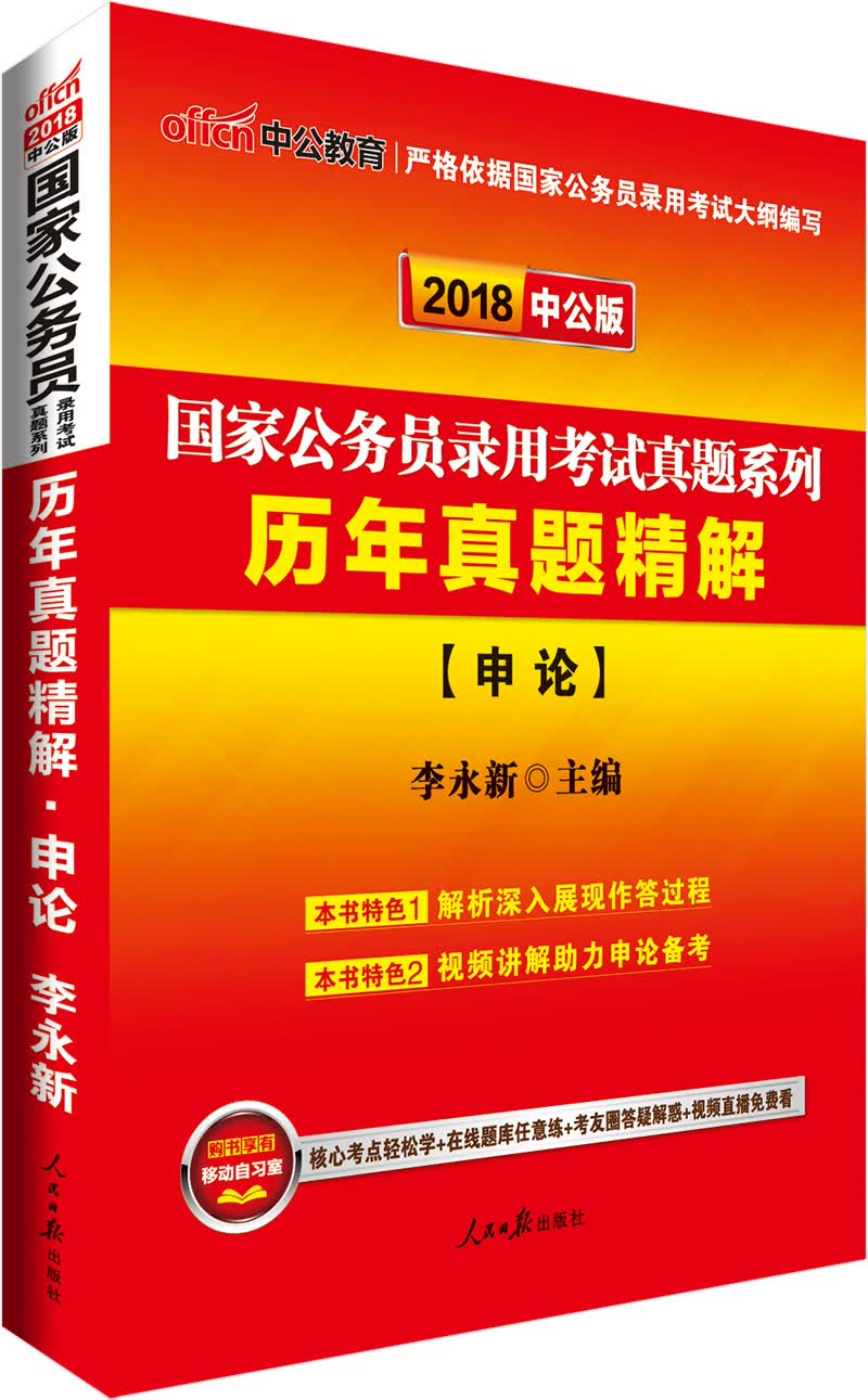 中公教育国家公务员考试真题系列：历年真题精解申论