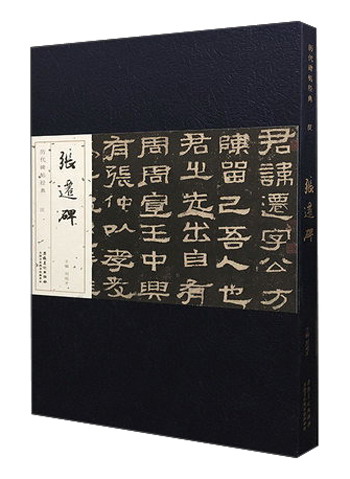 汉 张迁碑/历代碑帖经典