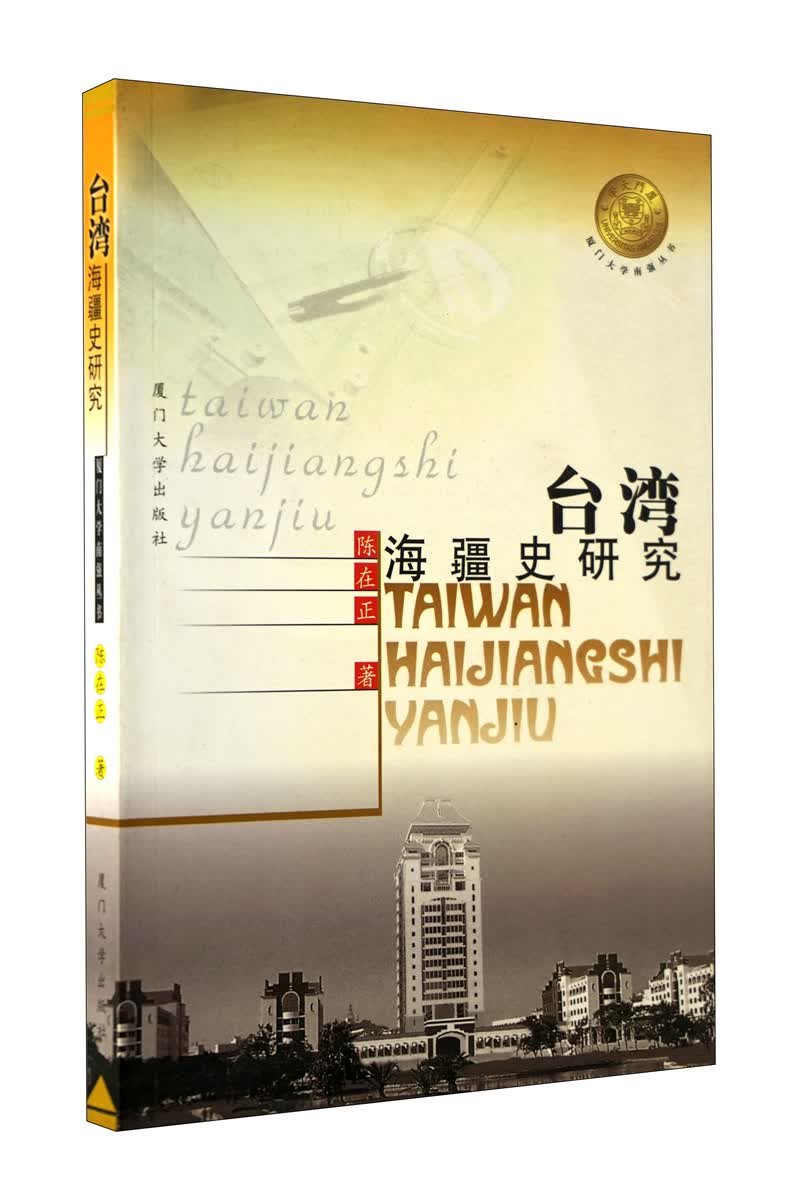 台湾海疆史研究