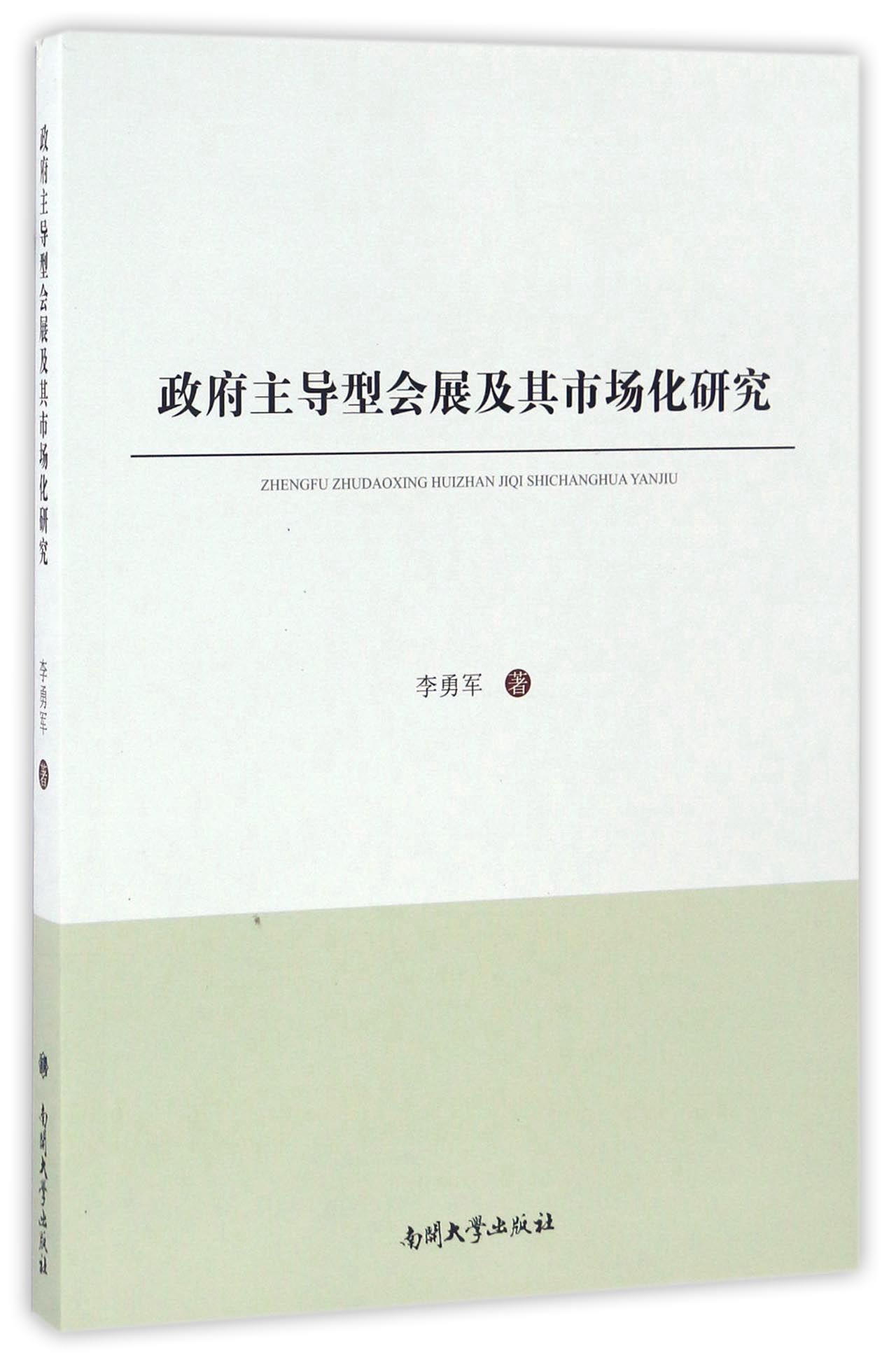 政府主导型会展及其市场化研究