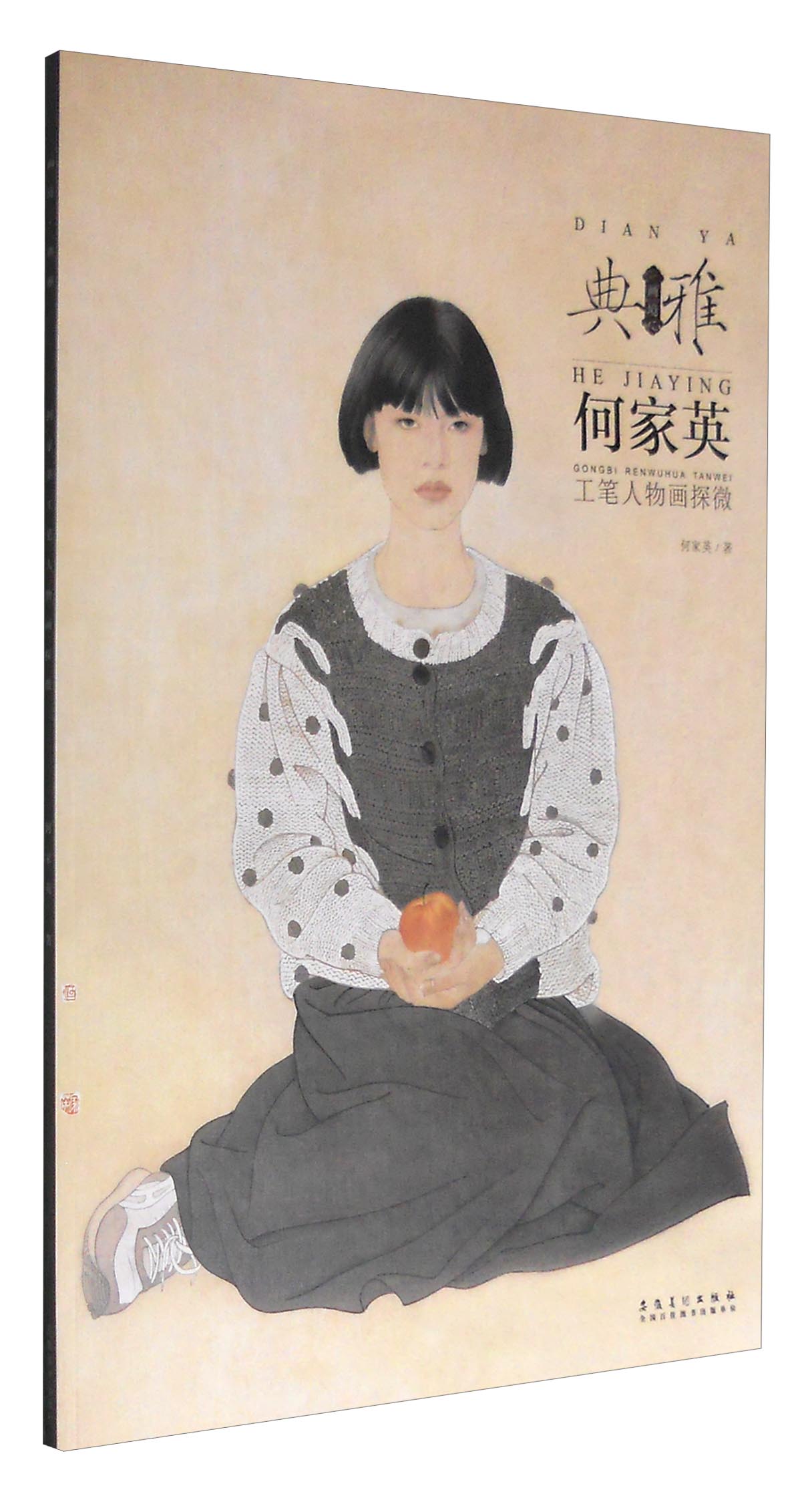 画境 典雅——何家英工笔人物画探微