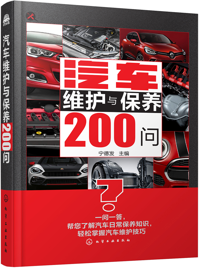 汽车维护与保养200问