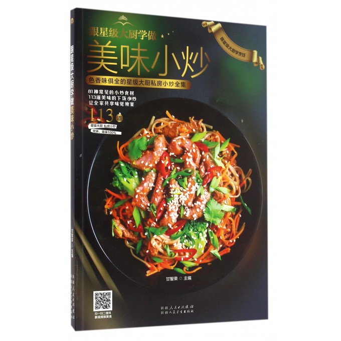跟星级大厨学做美味小炒/跟星级大厨学烹饪