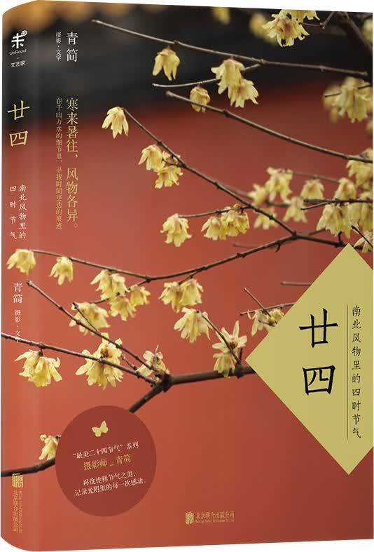 [正版图书]廿四：南北风物里的四时节气