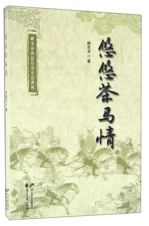 臧全业燕赵历史小说系列：悠悠茶马情