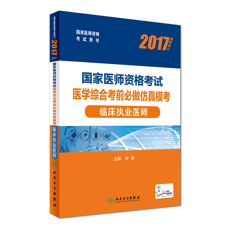 人卫版2017国家医师资格考试医学综合考