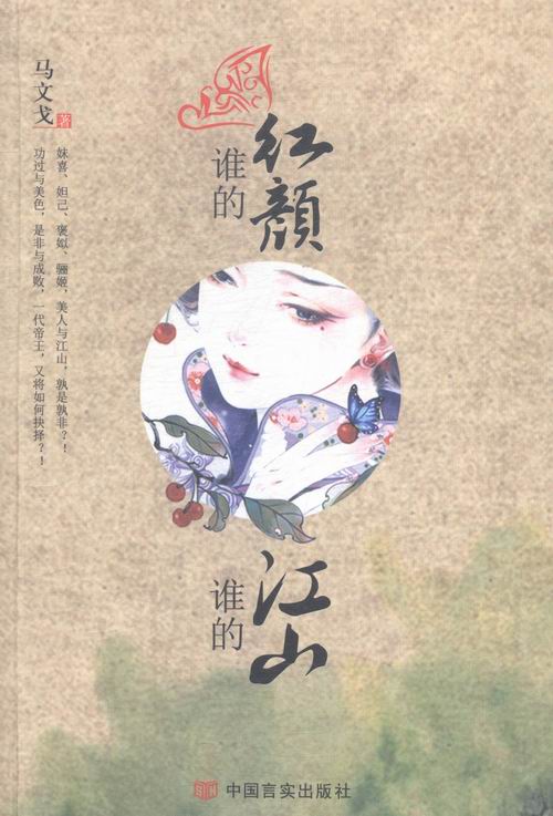 谁的红颜,谁的江山 小说 书籍
