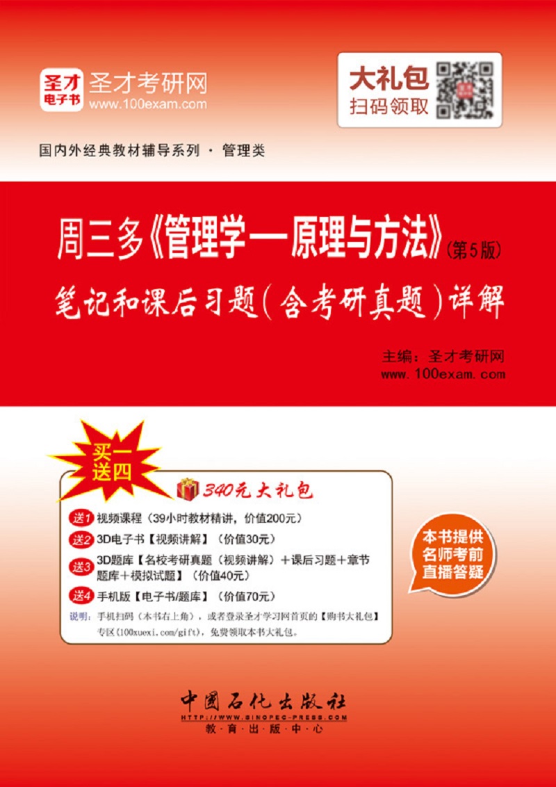 圣才教育·周三多《管理学：原理与方法》（第5版）笔记和课后习题（含考研真题）详解（赠送电子书大礼包）详情图