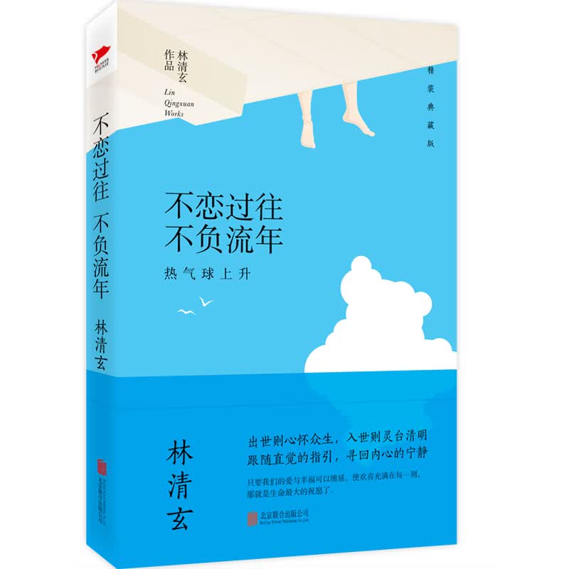林清玄作品:不恋过往 不负流年(精装典藏版)怎么样,好用不?