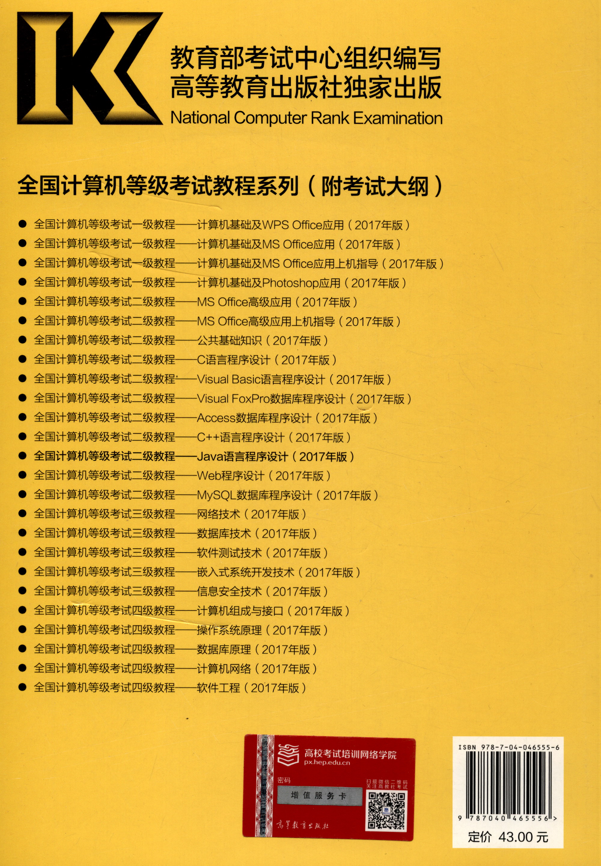 全国计算机等级考试二级教程：Java语言程序设计（2017年版）