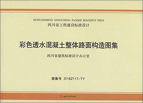 彩色透水混凝土整体路面构造图集