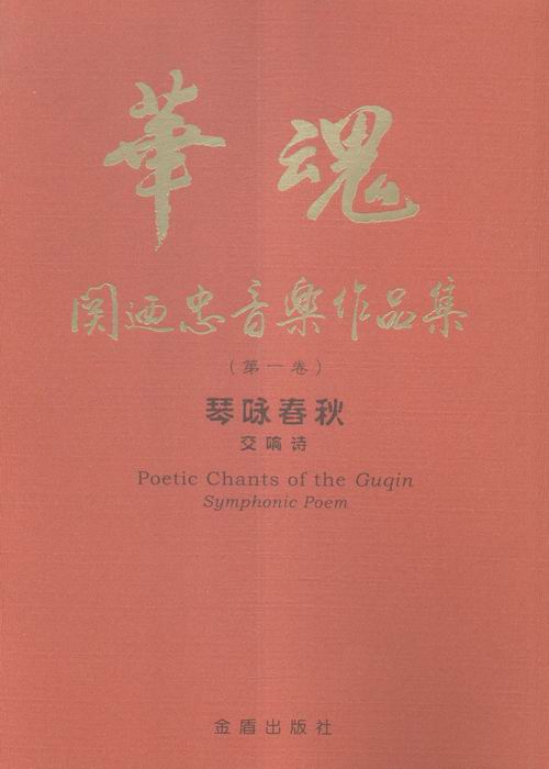 琴咏春秋:交响诗/书籍/音乐/歌谱曲谱