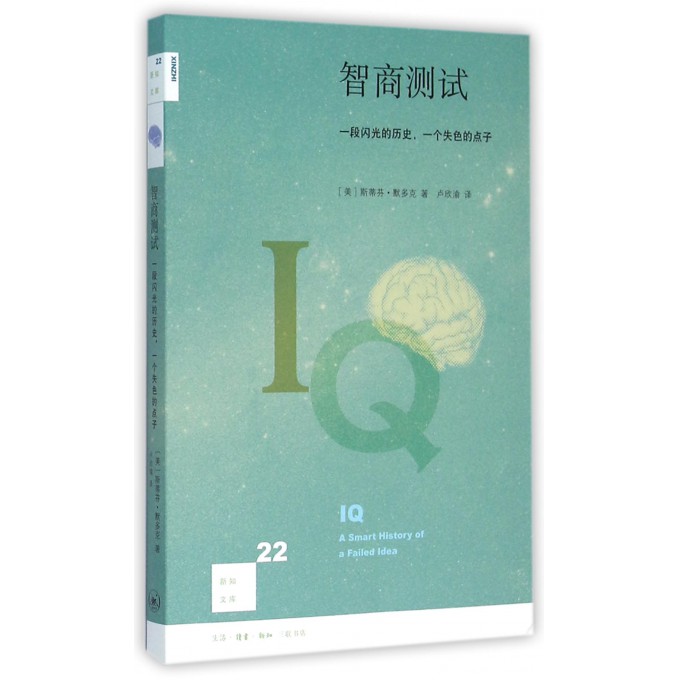 智商测试(一段闪光的历史一个失色的点子)/新知文库