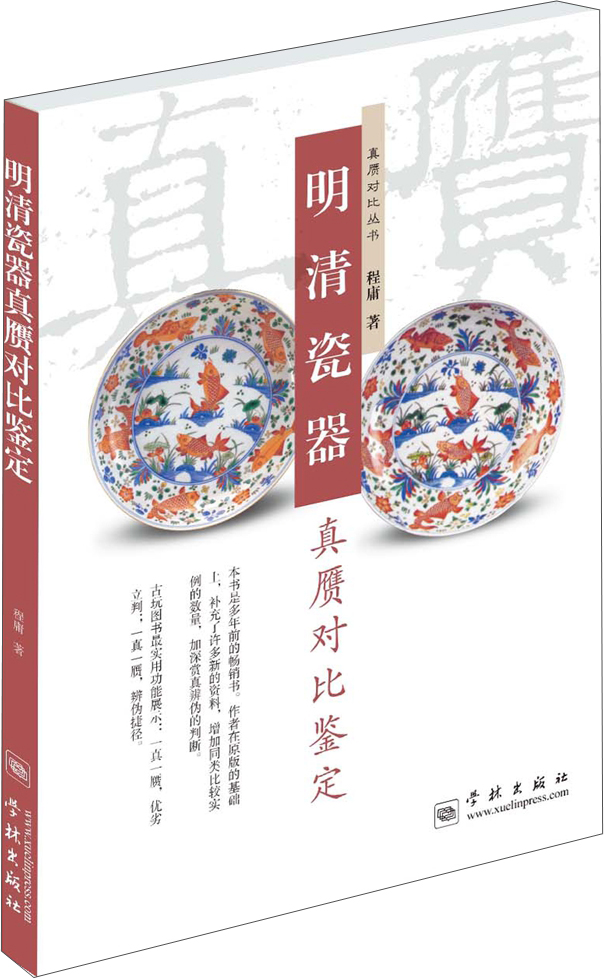 明清瓷器真赝对比鉴定