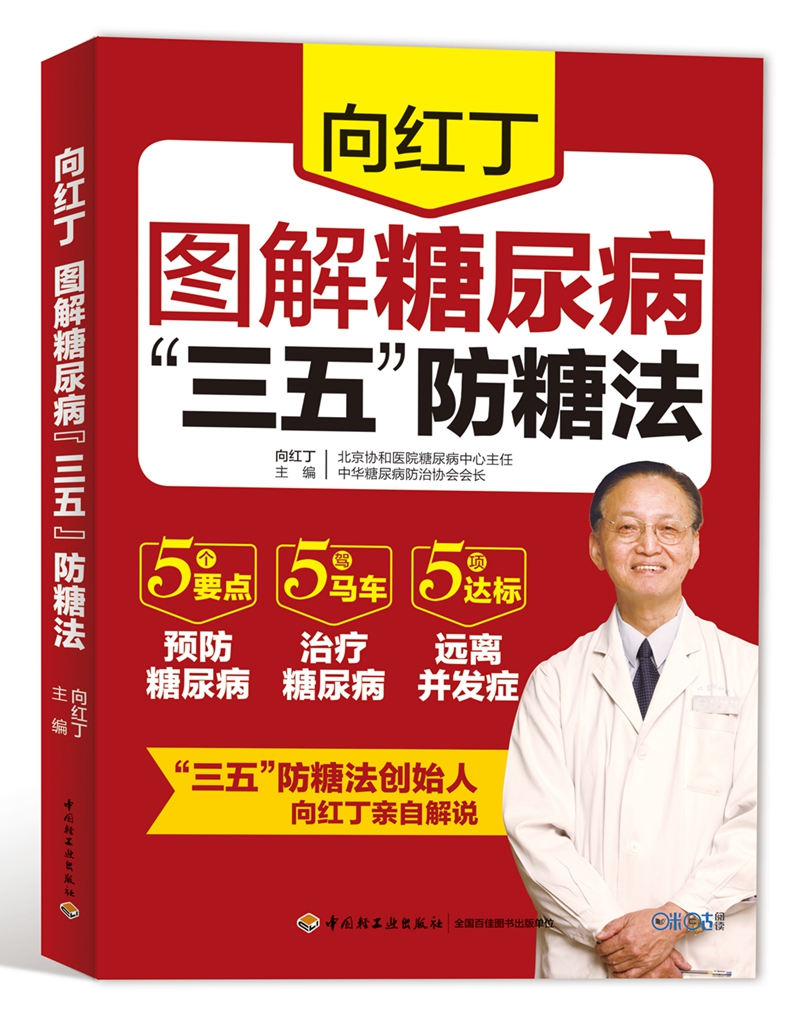 向红丁图解糖尿病“三五”防糖法