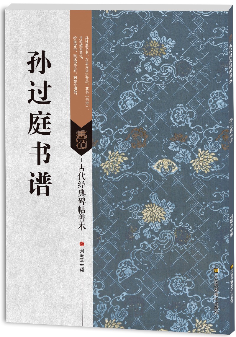 古代经典碑帖善本:孙过庭书谱