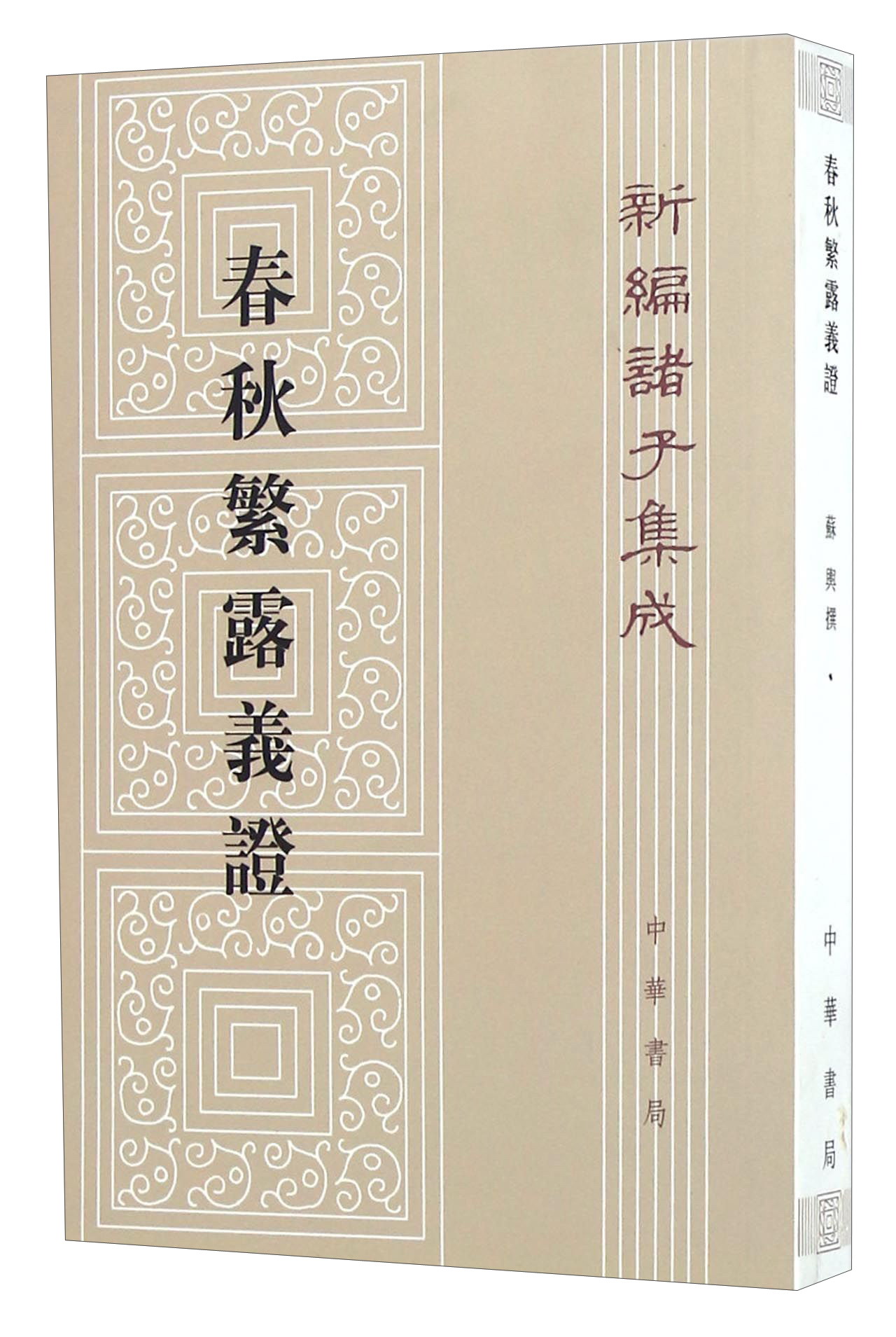 春秋繁露义证（平装）繁体竖排 中华书局新编诸子集成