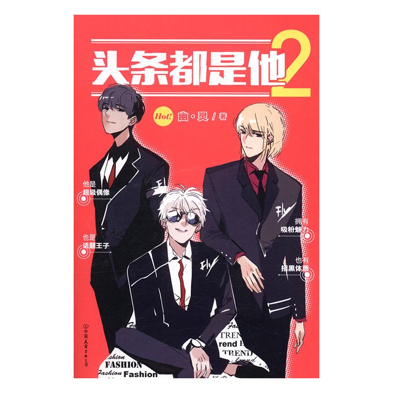 头条都是他2 动漫 幽·灵著 中国友谊出