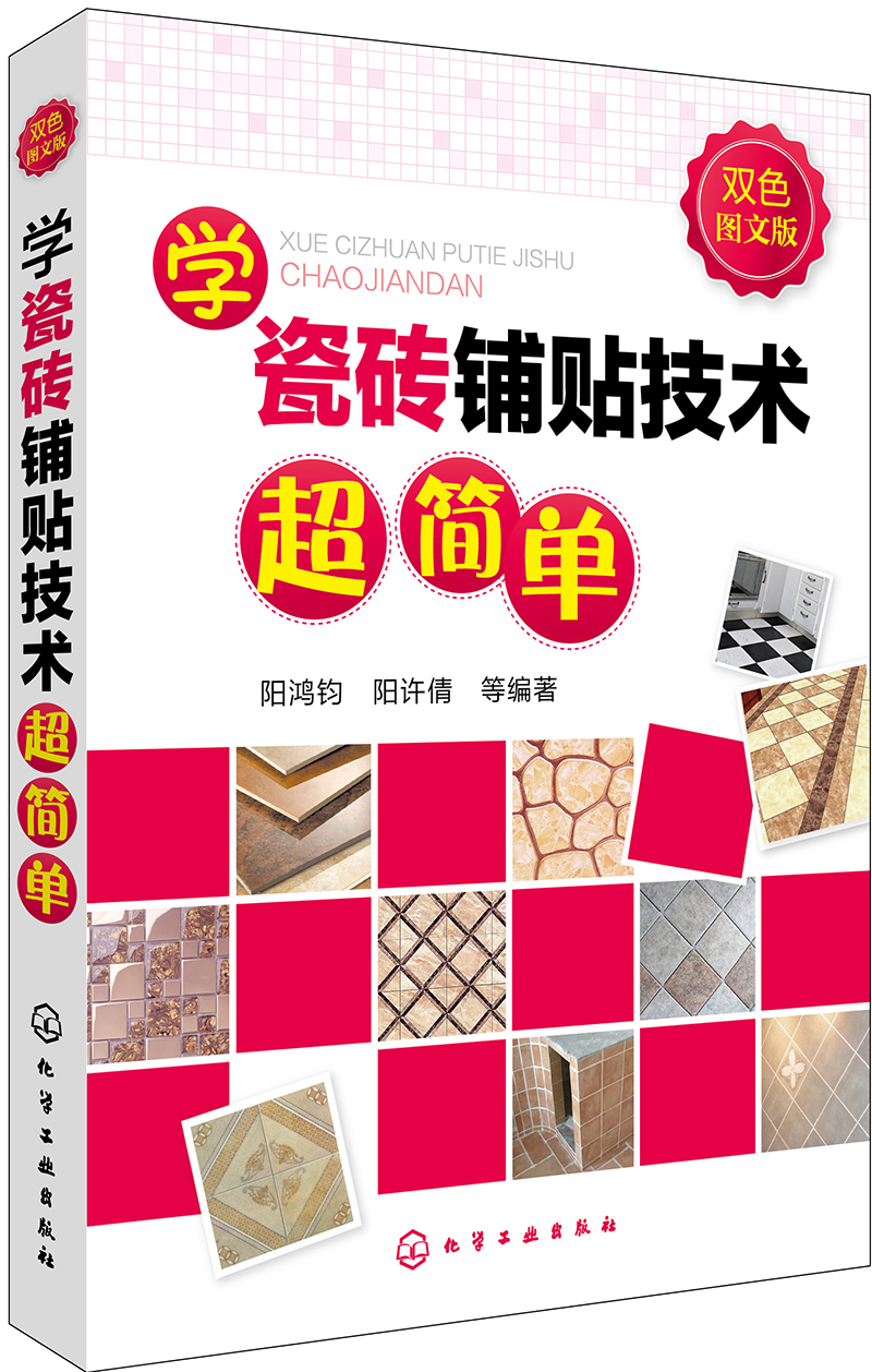 学瓷砖铺贴技术超简单（双色图文版）