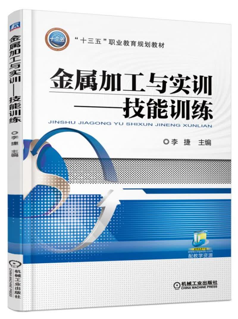 金属加工与实训 技能训练